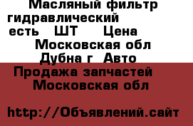 Масляный фильтр гидравлический SPH18058 SF есть 5-ШТ.  › Цена ­ 1 000 - Московская обл., Дубна г. Авто » Продажа запчастей   . Московская обл.